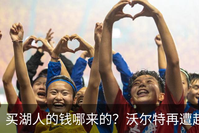买湖人的钱哪来的？沃尔特再遭起诉 涉嫌挪用客户资金收购球队
