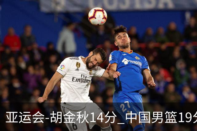 亚运会-胡金秋14分 中国男篮19分惨败日本无缘决赛