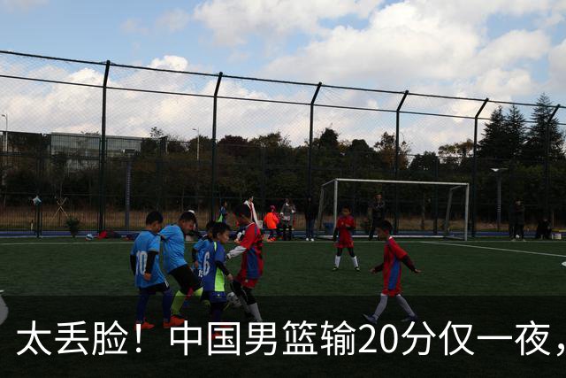 太丢脸！中国男篮输20分仅一夜，日本阵容仅三队，郭士强拒提辞职