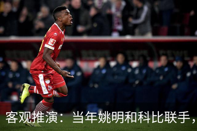 客观推演：当年姚明和科比联手，至少赢得2个以上冠军！