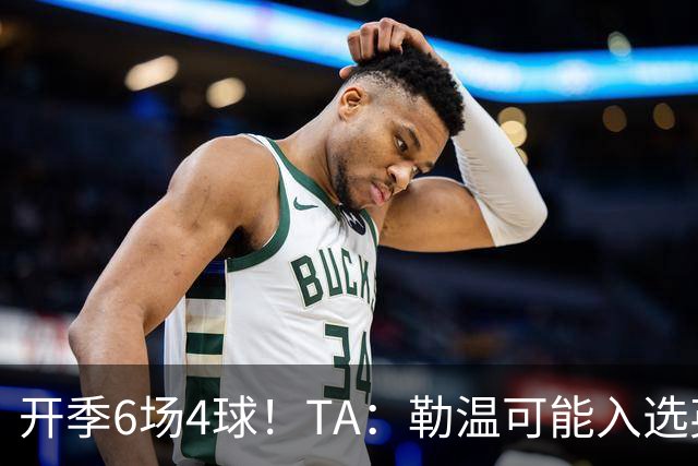 开季6场4球！TA：勒温可能入选英格兰队，他的价值不只有门前终结