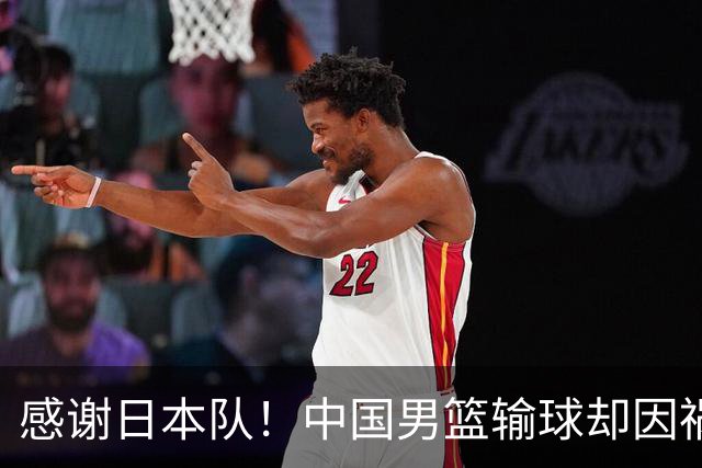 感谢日本队！中国男篮输球却因祸得福，赛后收获3个好消息