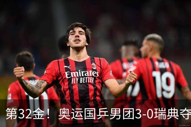 第32金！奥运国乒男团3-0瑞典夺冠 马龙收第6金