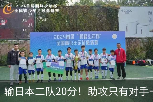 输日本二队20分！助攻只有对手一半，中国男篮还有救吗？