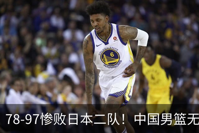 78-97惨败日本二队！中国男篮无缘决赛，郭士强赛后回应引下课风波